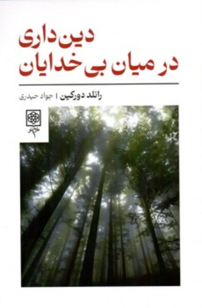 تصویر  دین داری در میان بی خدایان (رقعی-شمیز)